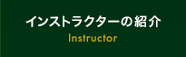 インストラクターの紹介 Instructor